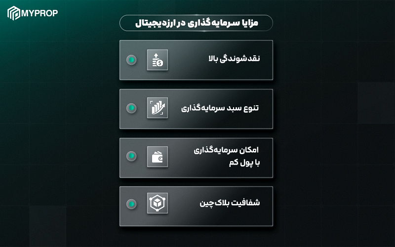 مزایا و معایب سرمایه‌گذاری در ارزدیجیتال 