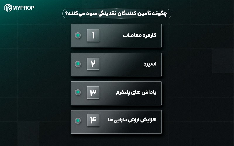 چگونه تأمین‌کنندگان نقدینگی سود کسب می‌کنند؟