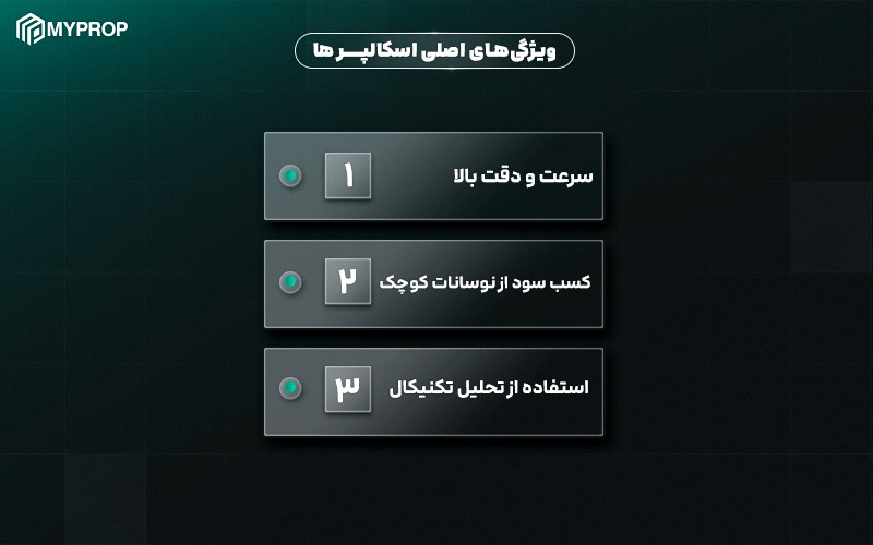 ویژگی های اصلی اسکالپر