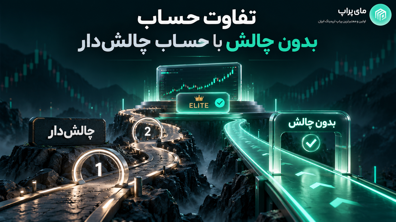 تفاوت حساب بدون چالش با حساب چالش دار