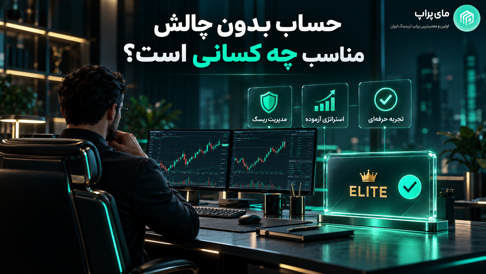 حساب ریل برای تریدر های با تجربه